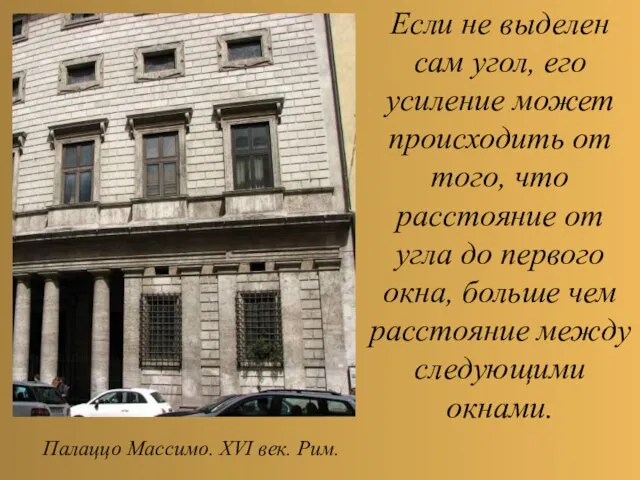 Если не выделен сам угол, его усиление может происходить от того, что