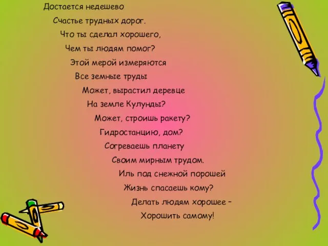 Достается недешево Счастье трудных дорог. Что ты сделал хорошего, Чем ты людям