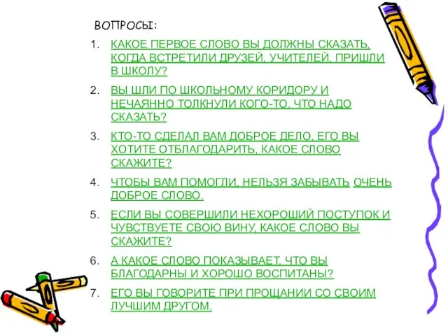 ВОПРОСЫ: КАКОЕ ПЕРВОЕ СЛОВО ВЫ ДОЛЖНЫ СКАЗАТЬ, КОГДА ВСТРЕТИЛИ ДРУЗЕЙ, УЧИТЕЛЕЙ, ПРИШЛИ