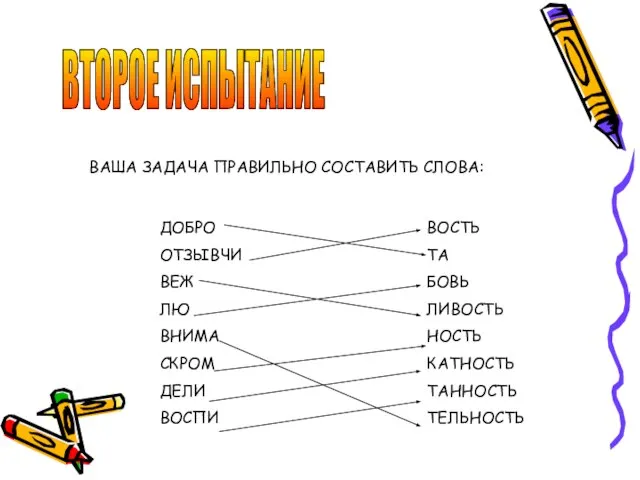 ВТОРОЕ ИСПЫТАНИЕ ВАША ЗАДАЧА ПРАВИЛЬНО СОСТАВИТЬ СЛОВА: ДОБРО ОТЗЫВЧИ ВЕЖ ЛЮ ВНИМА