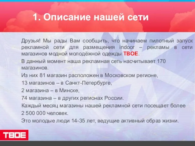 1. Описание нашей сети Друзья! Мы рады Вам сообщить, что начинаем пилотный