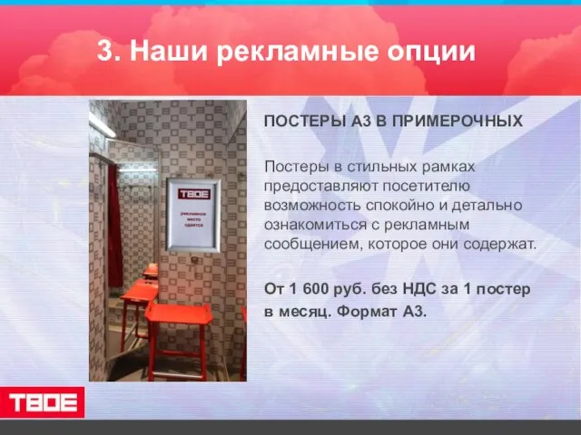 3. Наши рекламные опции ПОСТЕРЫ А3 В ПРИМЕРОЧНЫХ Постеры в стильных рамках