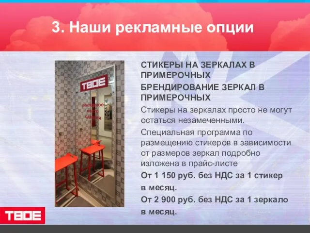 3. Наши рекламные опции СТИКЕРЫ НА ЗЕРКАЛАХ В ПРИМЕРОЧНЫХ БРЕНДИРОВАНИЕ ЗЕРКАЛ В