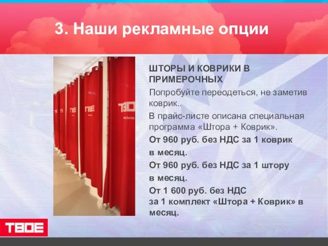 3. Наши рекламные опции ШТОРЫ И КОВРИКИ В ПРИМЕРОЧНЫХ Попробуйте переодеться, не