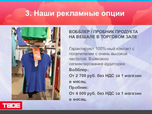 3. Наши рекламные опции ВОББЛЕР / ПРОБНИК ПРОДУКТА НА ВЕШАЛЕ В ТОРГОВОМ