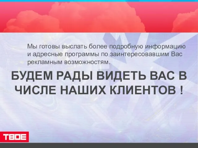 Мы готовы выслать более подробную информацию и адресные программы по заинтересовавшим Вас