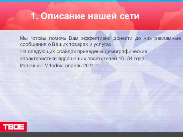 1. Описание нашей сети Мы готовы помочь Вам эффективно донести до них