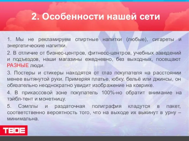 2. Особенности нашей сети 1. Мы не рекламируем спиртные напитки (любые), сигареты