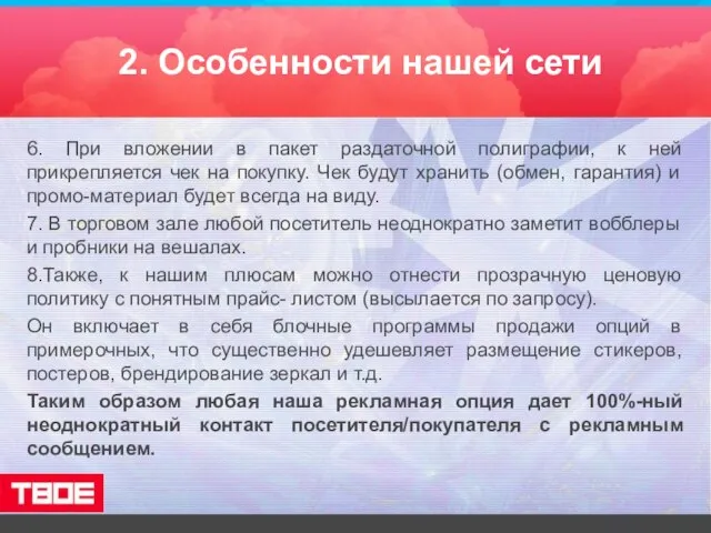 2. Особенности нашей сети 6. При вложении в пакет раздаточной полиграфии, к