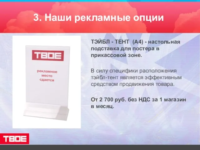 3. Наши рекламные опции ТЭЙБЛ - ТЕНТ (А4) - настольная подставка для