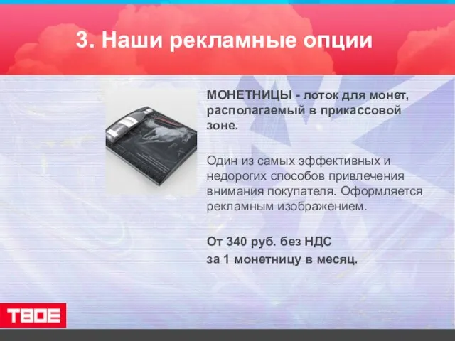 3. Наши рекламные опции МОНЕТНИЦЫ - лоток для монет, располагаемый в прикассовой