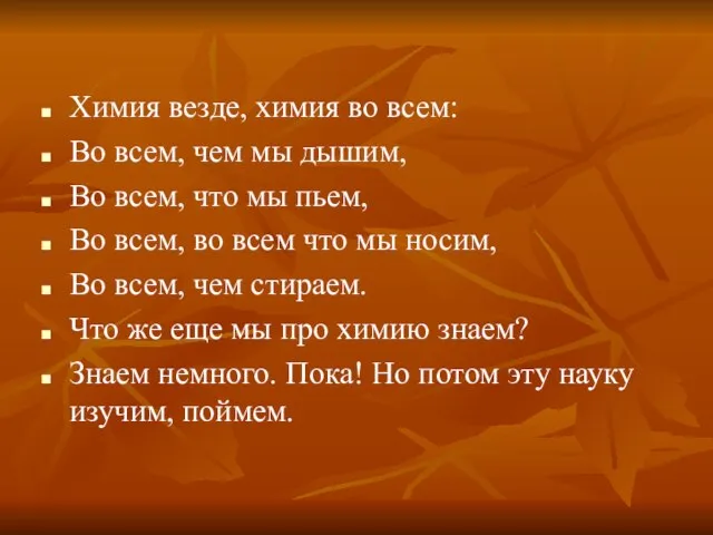 Химия везде, химия во всем: Во всем, чем мы дышим, Во всем,