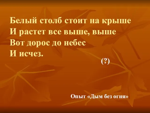 Белый столб стоит на крыше И растет все выше, выше Вот дорос