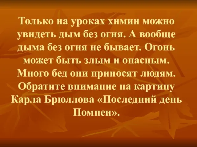 Только на уроках химии можно увидеть дым без огня. А вообще дыма