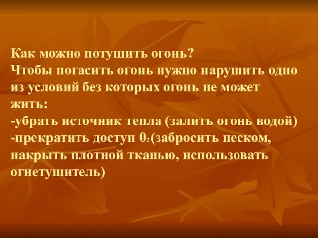 Как можно потушить огонь? Чтобы погасить огонь нужно нарушить одно из условий