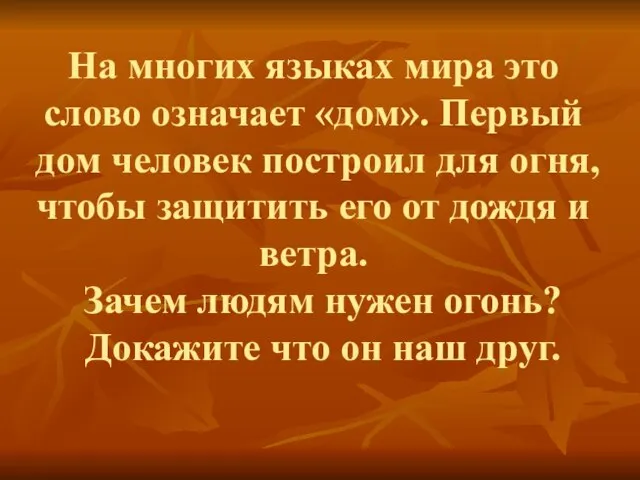 На многих языках мира это слово означает «дом». Первый дом человек построил