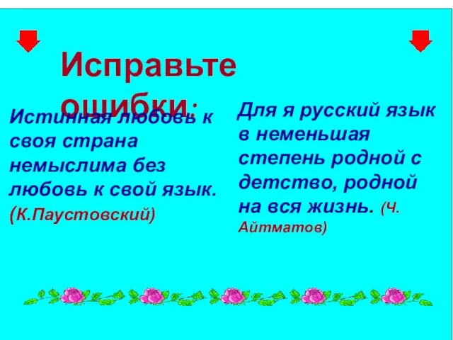 Исправьте ошибки: Истинная любовь к своя страна немыслима без любовь к свой