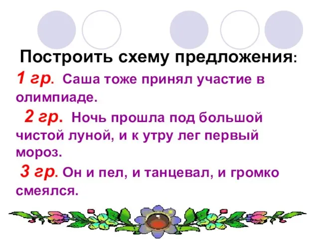 Построить схему предложения: 1 гр. Саша тоже принял участие в олимпиаде. 2