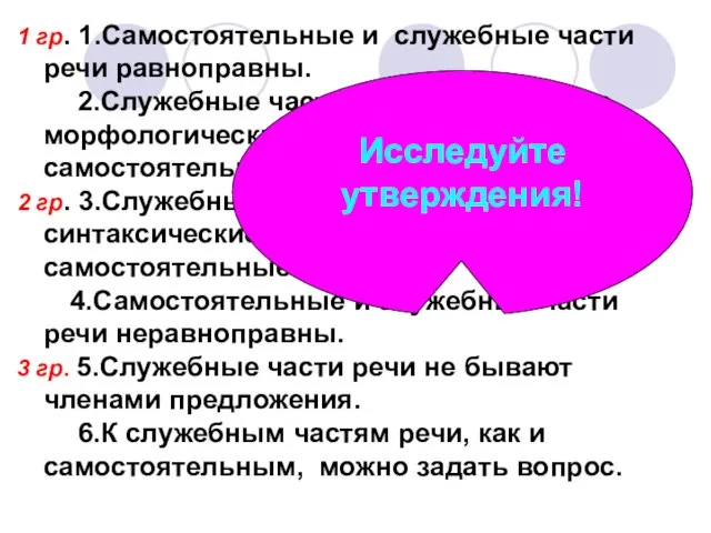 1 гр. 1.Самостоятельные и служебные части речи равноправны. 2.Служебные части речи имеют