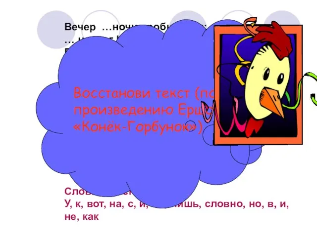 Вечер …ночи пробирался; … ночлег Иван собрался; Вдоль … улице идет, Ест