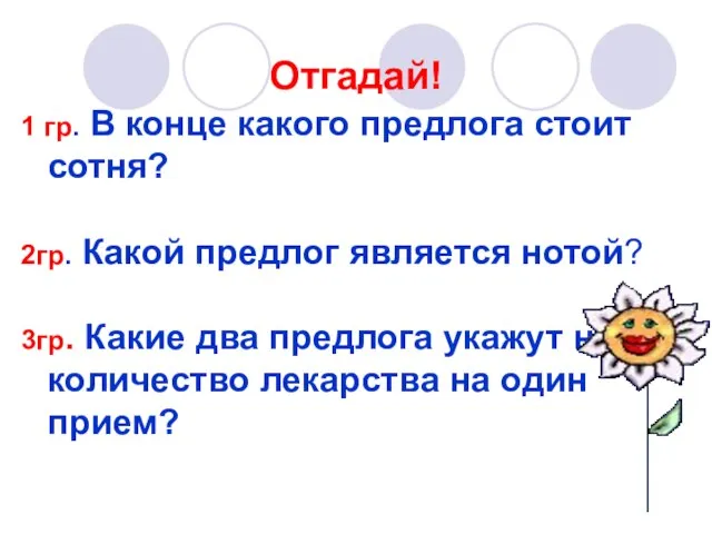 Отгадай! 1 гр. В конце какого предлога стоит сотня? 2гр. Какой предлог