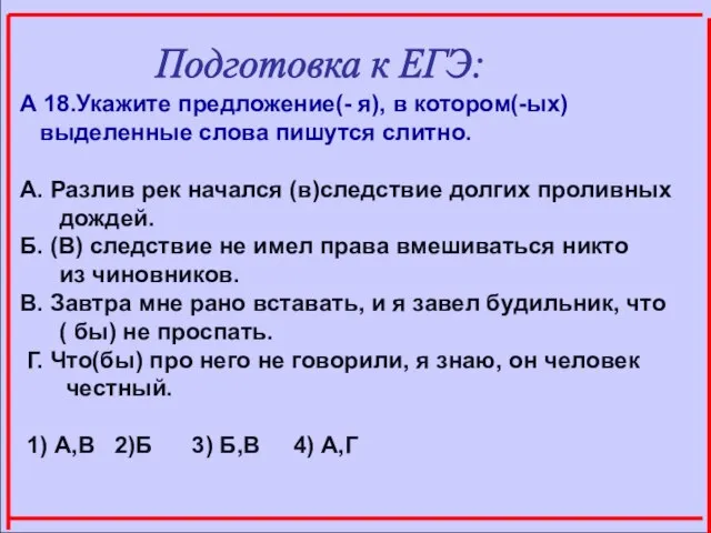 А 18.Укажите предложение(- я), в котором(-ых) выделенные слова пишутся слитно. А. Разлив