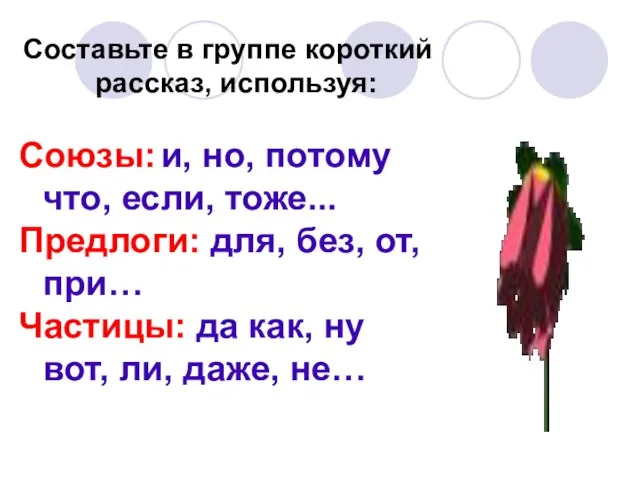 Составьте в группе короткий рассказ, используя: Союзы: и, но, потому что, если,