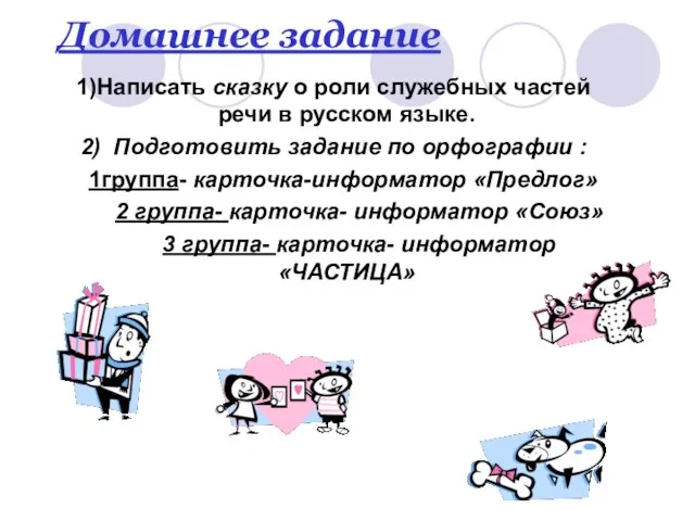 Домашнее задание 1)Написать сказку о роли служебных частей речи в русском языке.