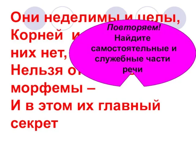 Они неделимы и целы, Корней и приставок в них нет, Нельзя отыскать