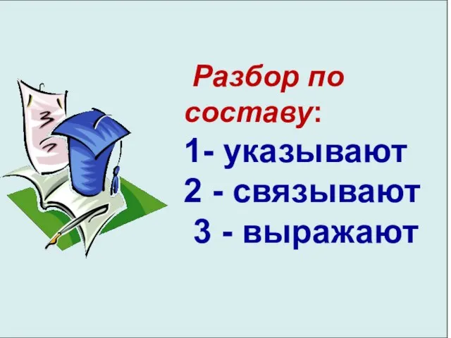 Разбор по составу: 1- указывают 2 - связывают 3 - выражают