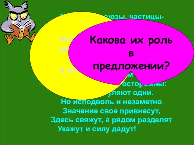 Предлоги, союзы, частицы- Все встали в один хоровод, Служебные важные лица –