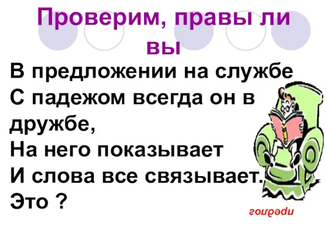 Проверим, правы ли вы В предложении на службе С падежом всегда он