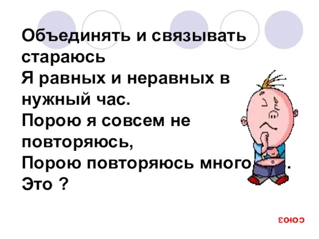 Объединять и связывать стараюсь Я равных и неравных в нужный час. Порою