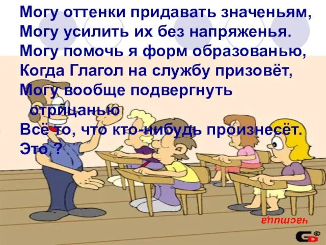 Могу оттенки придавать значеньям, Могу усилить их без напряженья. Могу помочь я