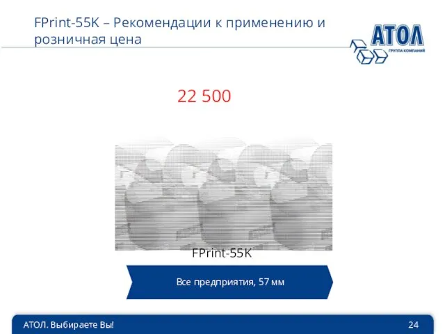 АТОЛ. Выбираете Вы! FPrint-55K – Рекомендации к применению и розничная цена FPrint-55K 22 500