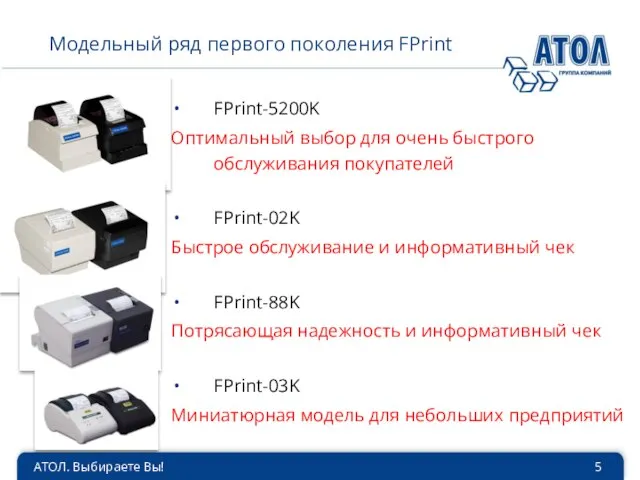 АТОЛ. Выбираете Вы! Модельный ряд первого поколения FPrint FPrint-5200K Оптимальный выбор для