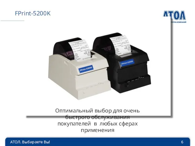 АТОЛ. Выбираете Вы! FPrint-5200K Оптимальный выбор для очень быстрого обслуживания покупателей в любых сферах применения