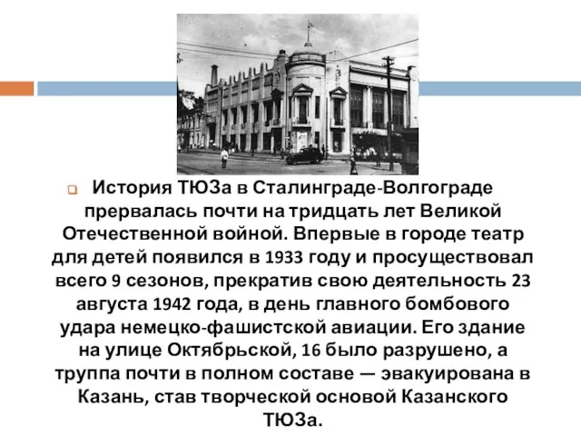 История ТЮЗа в Сталинграде-Волгограде прервалась почти на тридцать лет Великой Отечественной войной.