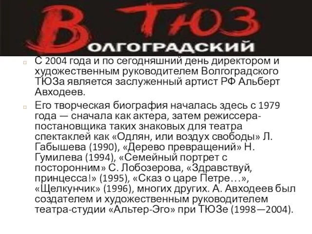 С 2004 года и по сегодняшний день директором и художественным руководителем Волгоградского