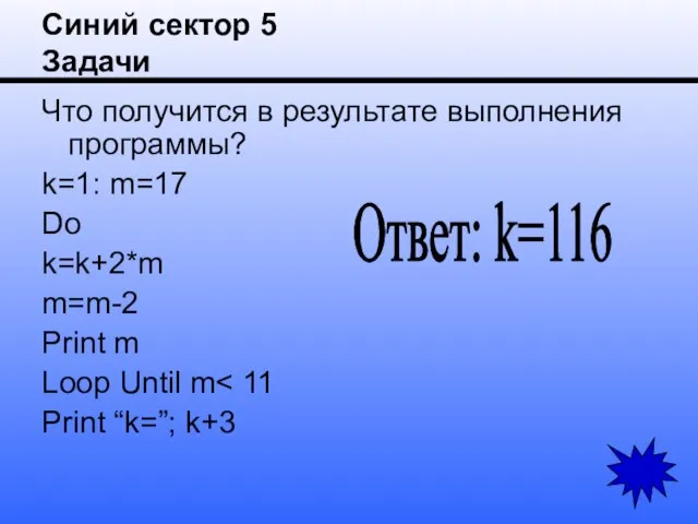 Синий сектор 5 Задачи Что получится в результате выполнения программы? k=1: m=17