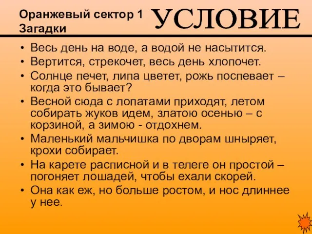 Оранжевый сектор 1 Загадки Весь день на воде, а водой не насытится.