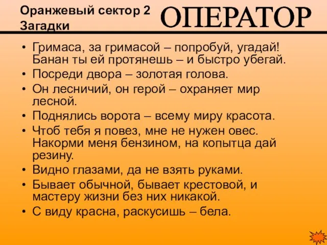 Оранжевый сектор 2 Загадки Гримаса, за гримасой – попробуй, угадай! Банан ты