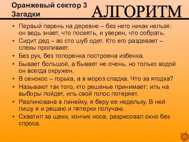 Оранжевый сектор 3 Загадки Первый парень на деревне – без него никак