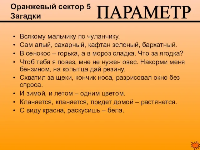 Оранжевый сектор 5 Загадки Всякому мальчику по чуланчику. Сам алый, сахарный, кафтан