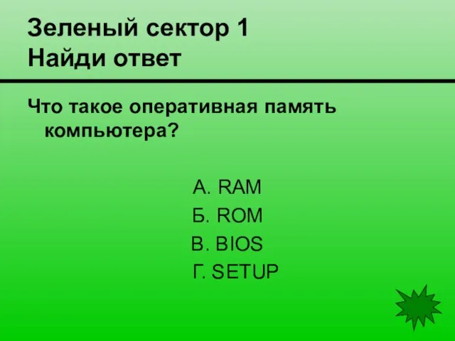 Зеленый сектор 1 Найди ответ Что такое оперативная память компьютера? А. RAM