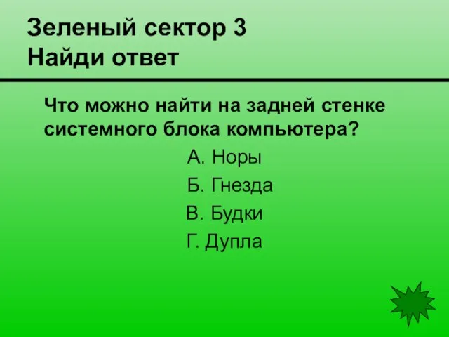 Зеленый сектор 3 Найди ответ Что можно найти на задней стенке системного