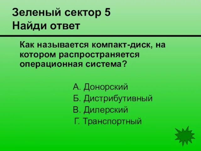 Зеленый сектор 5 Найди ответ Как называется компакт-диск, на котором распространяется операционная