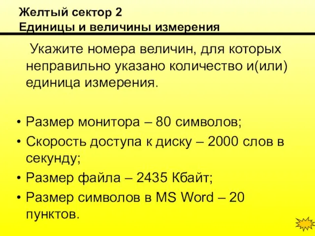 Желтый сектор 2 Единицы и величины измерения Укажите номера величин, для которых