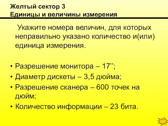 Желтый сектор 3 Единицы и величины измерения Укажите номера величин, для которых