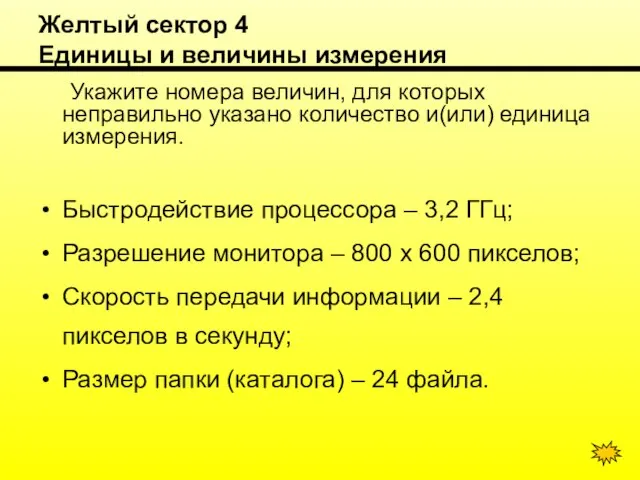 Желтый сектор 4 Единицы и величины измерения Укажите номера величин, для которых